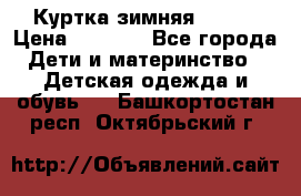 Куртка зимняя kerry › Цена ­ 2 500 - Все города Дети и материнство » Детская одежда и обувь   . Башкортостан респ.,Октябрьский г.